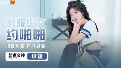 起點傳媒 性視界傳媒 QDYP008 制服少女約啪啪 張雅婷(小捷)