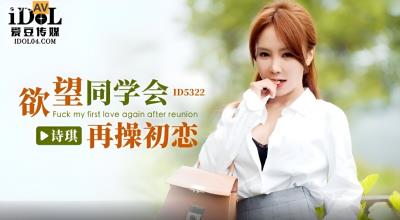 愛豆傳媒 ID5322 欲望同學會再操初戀 詩琪