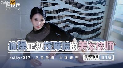 起點傳媒 性視界傳媒 XSJKY047 偷操正規按摩院的美女技師 仙兒媛