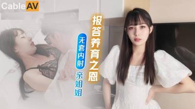 91茄子 蘿莉社 為報答養育恩竟無套內射親姐姐 糖糖