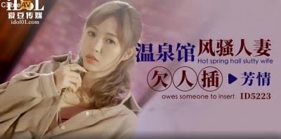 愛豆傳媒 ID5223 溫泉館風騷人妻欠人插 羽芮(壞壞)
