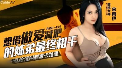 蜜桃影像傳媒 PMC434 想借做愛減肥的姐弟最終相幹 宋南伊