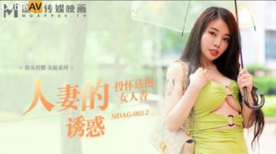 麻豆傳媒 MDAG0012 街頭狩獵 人妻的誘惑 投懷送抱女人香  吳茜茜
