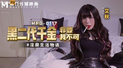 麻豆傳媒 MPG0117 黑二代千金非要我不可 艾秋