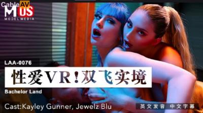 麻豆傳媒 麻豆US LAA0076 性愛VR雙飛實境