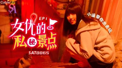 SA國際傳媒 SAT0065 女優的私秘景點1 小遙
