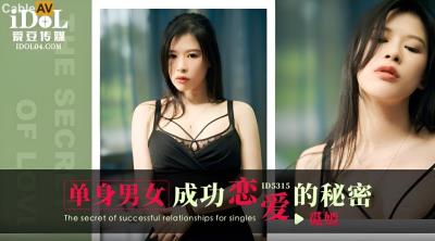 愛豆傳媒 ID5315 單身男女成功戀愛的秘密 覓嫣