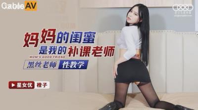 星空無限傳媒 XKG064 媽媽的閨蜜是我的補課老師 橙子