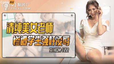 果凍傳媒 91KCM122 清純美女老師慘遭學生強奸淩辱 米歐