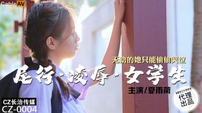 長治傳媒 CZ0004 尾行淩辱女學生 夏雨荷