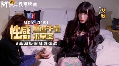 麻豆傳媒 MCY0161 性感黑道千金來牽莖 艾秋