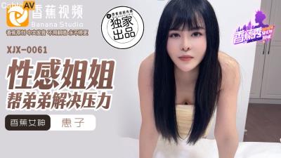 香蕉視頻傳媒 XJX0061 性感姐姐幫弟弟解決壓力 惠子