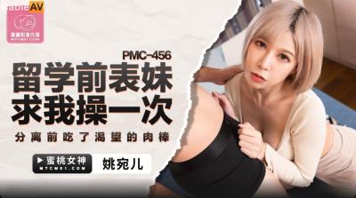 蜜桃影像傳媒 PMC456 留學前表妹求我操一次 姚宛兒
