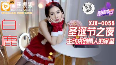 香蕉視頻傳媒 XJX0055 聖誕節之夜主動來到情人的家裏 白鹿
