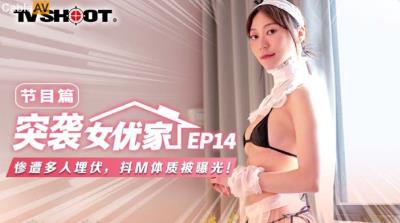 麻豆傳媒 MTVQ1 突襲女優家 EP14 節目篇 慘遭多人埋伏抖M體質被曝光 蘇清歌