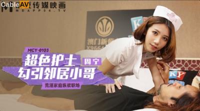 麻豆傳媒 MCY0103 超色護士勾引鄰居小哥 周寧