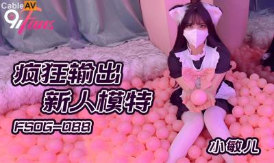 扣扣傳媒 91Fans FSOG088 瘋狂輸出新人模特 小敏兒