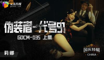 果凍傳媒 GDCM035 僞裝者代號91 莉娜