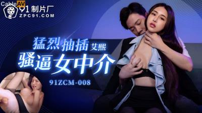 果凍傳媒 91ZCM008 猛烈抽插騷逼女中介 艾熙