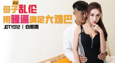 精東影業 JDTY012 母子亂倫用騷逼填滿大雞巴 白熙雨