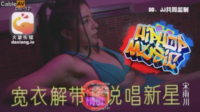 大象傳媒 DS12 寬衣解帶 說唱新星 疑似星二代踏入AV圈 宋雨川