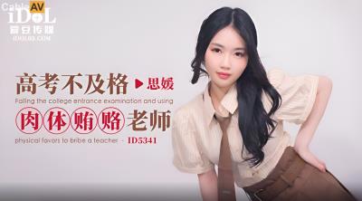 愛豆傳媒 ID5341 高考不及格肉體賄賂老師 香菱(思媛)