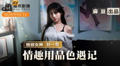 貓爪影像 MMZ070 情趣用品色遇記 趙一曼