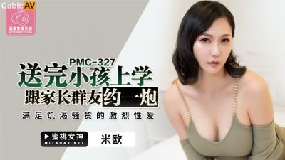 蜜桃影像傳媒 PMC327 送完小孩上學跟家長群友約一炮 米歐