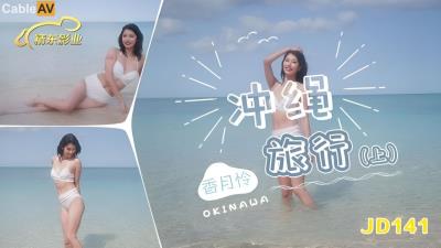 精東影業 JD141 沖繩旅行 上集 香月憐
