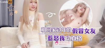 杏吧傳媒 租回家過年的假冒女友惹恕我動真格 美醬