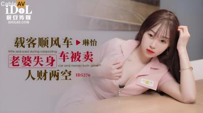 愛豆傳媒 ID5276 老婆失身車被賣人財兩空 琳怡