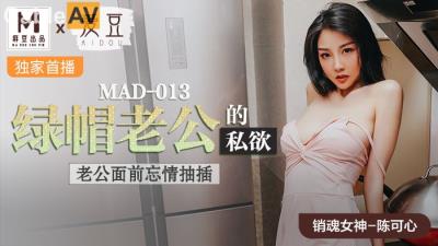 國產麻豆AV 愛豆 MAD013 綠帽老公的私欲 陳可心