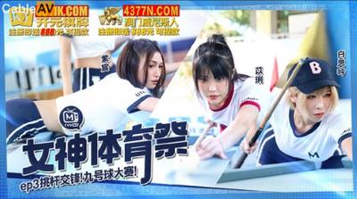 麻豆傳媒 MTVSQ2 女神體育祭 EP3 挑杆交鋒九號球大賽 紫宸 苡琍 白思吟
