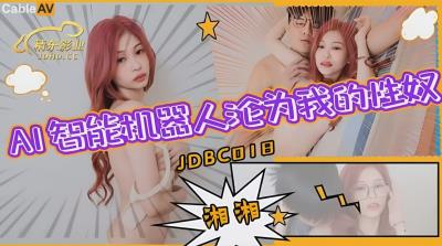 精東影業 JDBC018 AI智能仿真機器人淪為我的性奴 沈湘妮(湘湘)