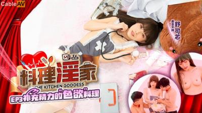 麻豆傳媒 MTVQ20 料理淫家 EP3 補充精力的色欲料理 舒可芯