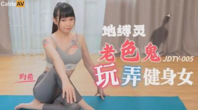 精東影業 JDTY005 地縛靈老色鬼玩弄健身女 昀希