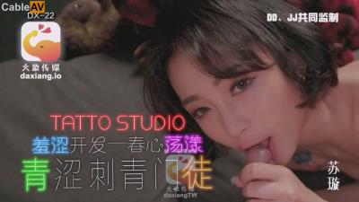 大象傳媒 DX22 羞澀開心 春心蕩漾 淫蕩刺青女學徒 蘇璇