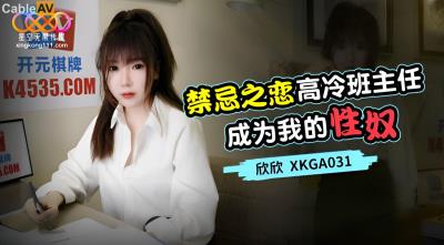 星空無限傳媒 XKGA031 禁忌之戀高冷班主任成為我的性奴 欣欣