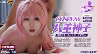香蕉視頻傳媒 XJX0010 Cosplay八重神子 清純可愛 身材火辣 甜蜜可人 若若