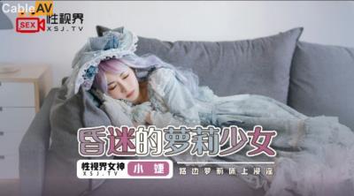 起點傳媒 性視界傳媒 XSJ061 昏迷的蘿莉少女 張雅婷(小捷)