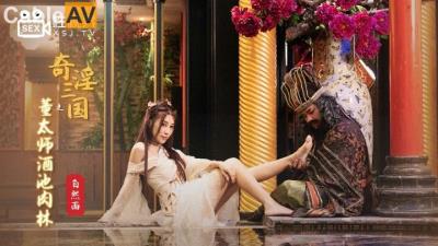 起點傳媒 性視界傳媒 XSJ008 奇淫三國之董太師酒池肉林 白熙雨