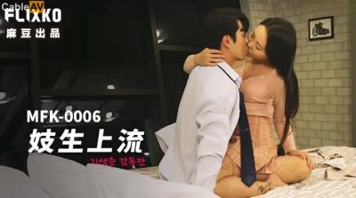麻豆傳媒 FLIXKO MFK0006 妓生上流
