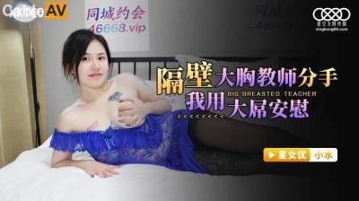 星空無限傳媒 XKTC023 隔壁大胸教師分手我用大屌安慰 小水