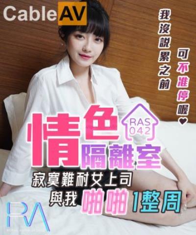皇家華人 RAS0042 情色隔離室 寂寞難耐女上司與我啪啪一整周 沈娜娜