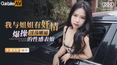 星空無限傳媒 XKG066 操爆淫蕩嫩逼的性感表姐 橙子