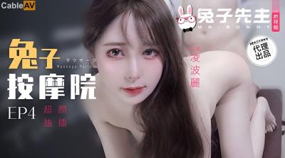 麻豆傳媒 兔子先生監制 TZ102 兔子按摩院顏值女神激烈抽插 淩波麗