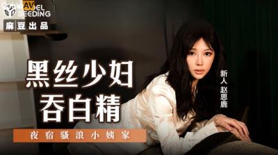 麻豆傳媒 MSD127 黑絲少婦吞白精 趙思鹿