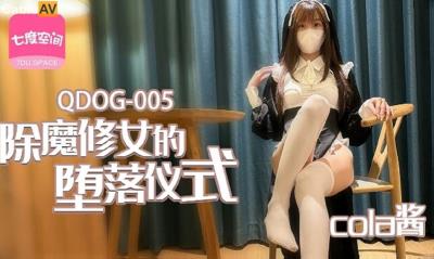 扣扣傳媒 91Fans QDOG005 除魔修女的墮落儀式 cola醬