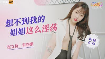 星空無限傳媒 XKQP020 想不到我得姐姐這麽淫蕩 李恩娜