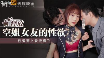 麻豆傳媒 MPG014 釋放空姐女友的性欲 蘇清歌